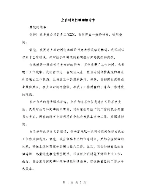 上班时间打瞌睡检讨书(三篇)