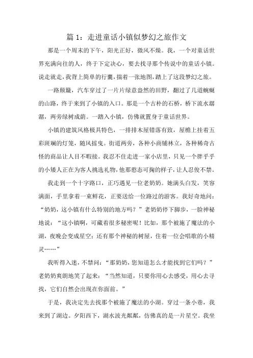 走进童话小镇似梦幻之旅作文精选10篇