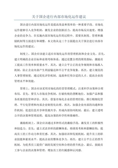 关于国企进行内部市场化运作建议
