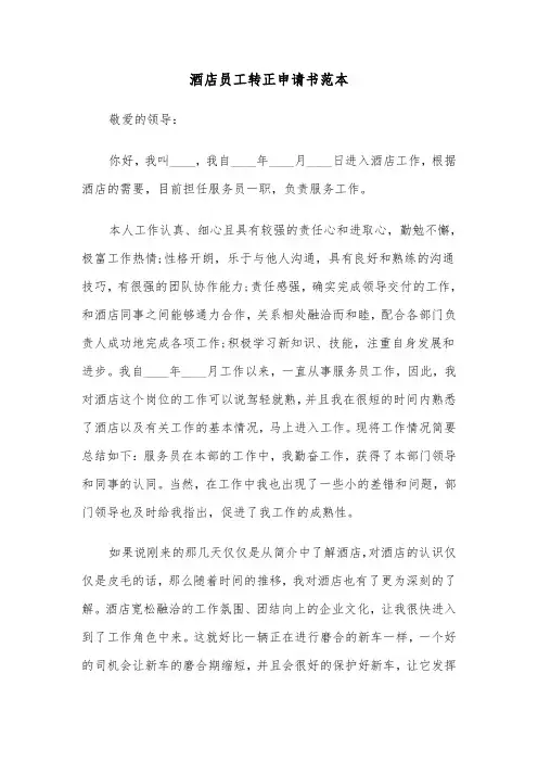 酒店员工转正申请书范本（五篇）
