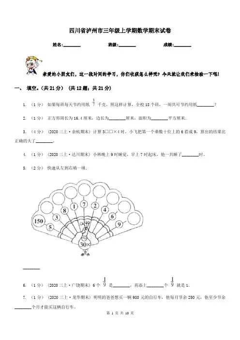 四川省泸州市三年级上学期数学期末试卷