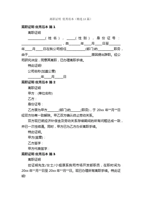 离职证明优秀范本（精选14篇）