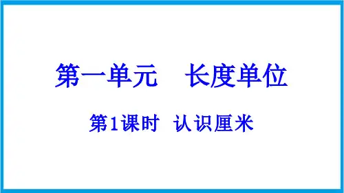 (新插图)人教版数学二年级上册 1-1 认识厘米 教学课件