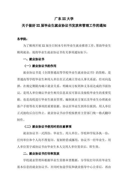 广东XX大学关于做好XX届毕业生就业协议书发放和管理工作的通知