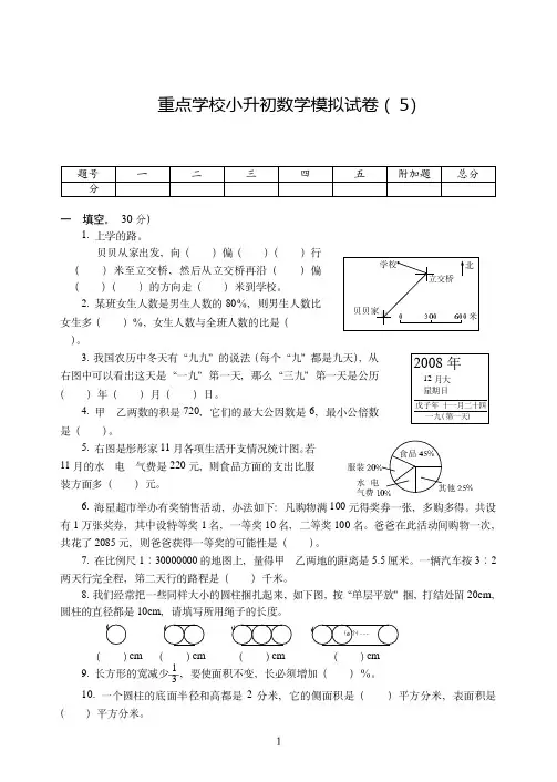 重庆市【小升初】重点学校小升初考试数学模拟试卷附试题详细答案( 5)
