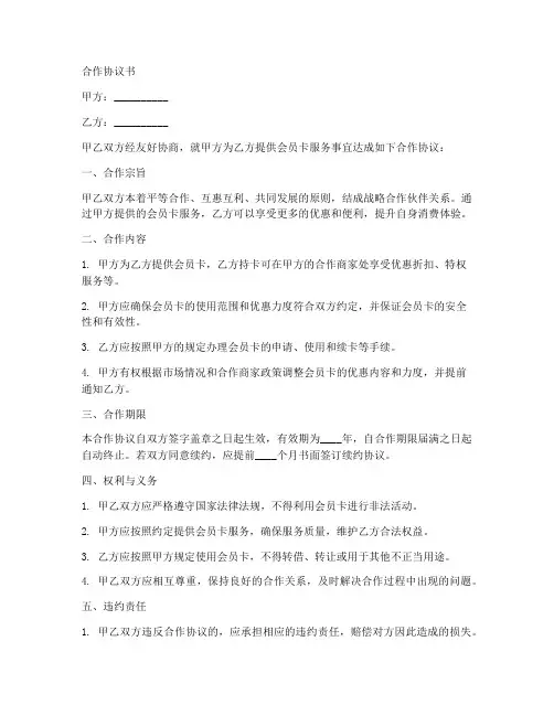 会员卡身战略合作协议范本