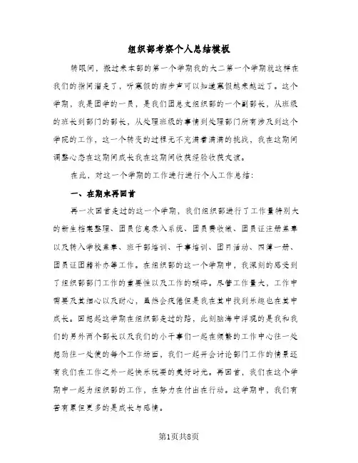 组织部考察个人总结模板（二篇）