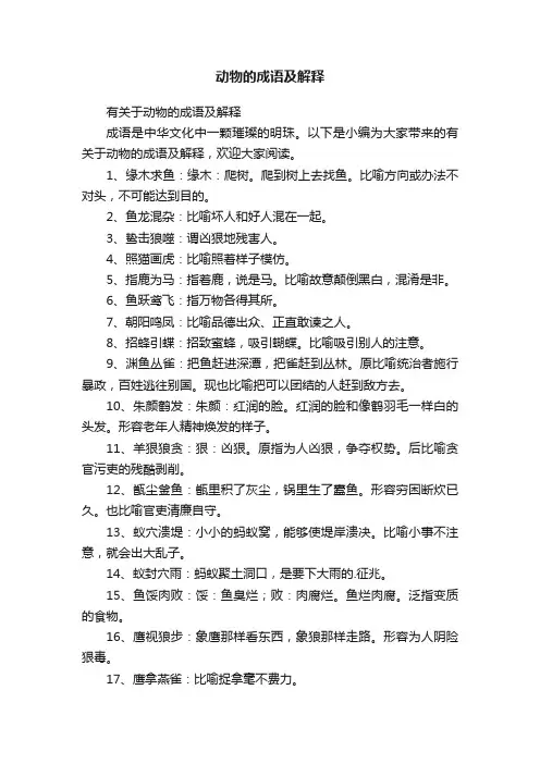 有关于动物的成语及解释