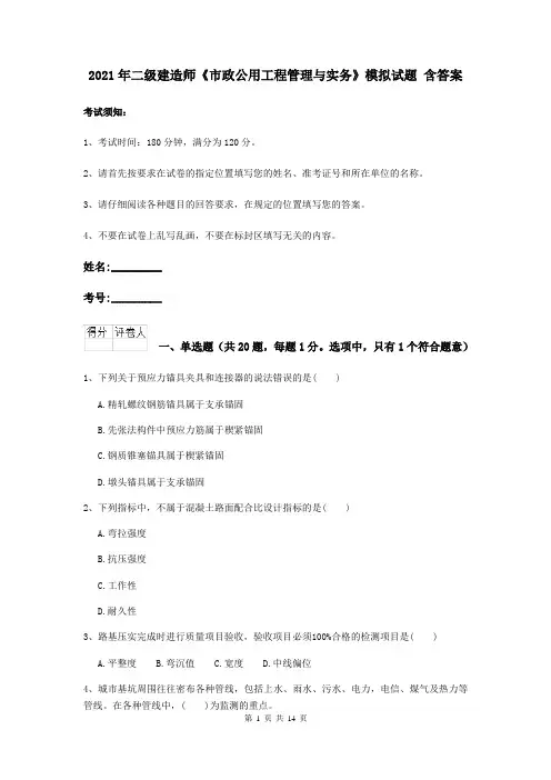 2021年二级建造师《市政公用工程管理与实务》模拟试题 含答案