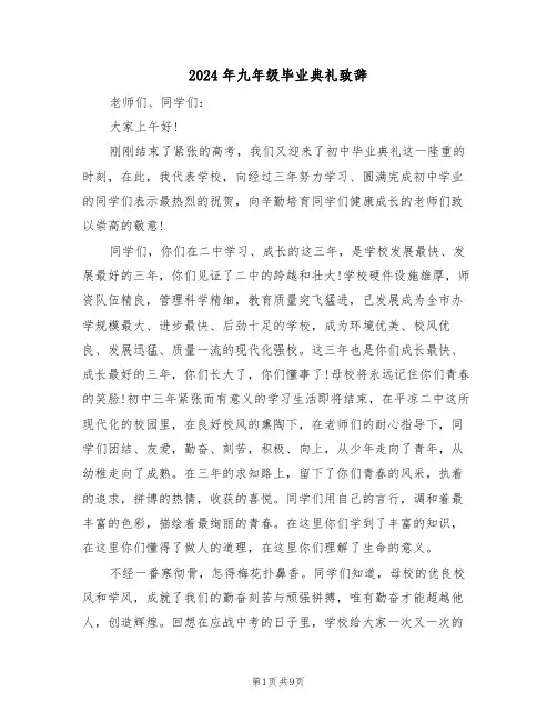2024年九年级毕业典礼致辞(四篇)