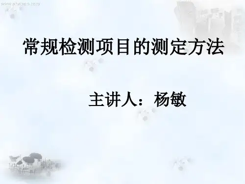 检验检测项目测定方法