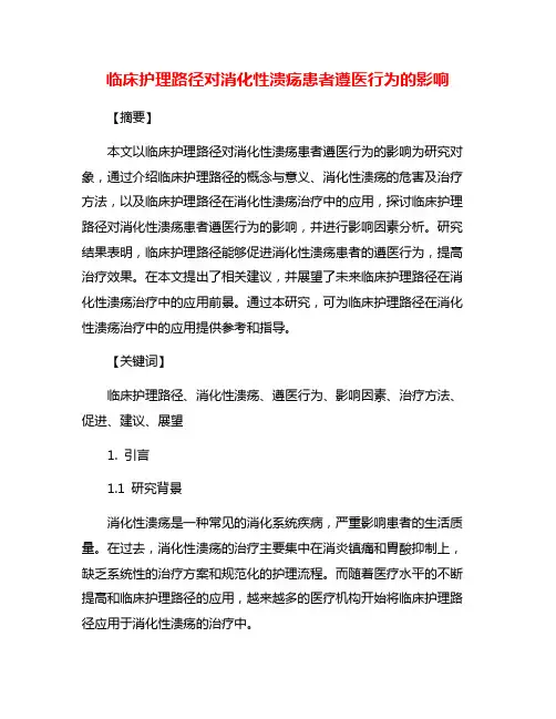 临床护理路径对消化性溃疡患者遵医行为的影响