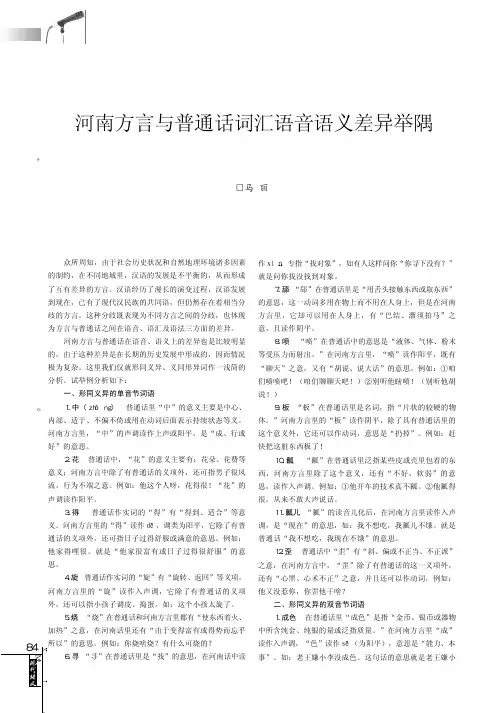 河南方言与普通话语音语义差异举隅