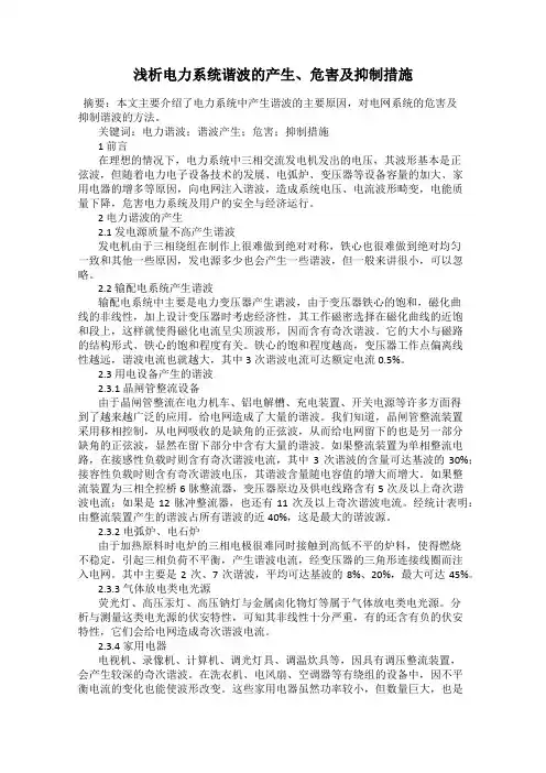 浅析电力系统谐波的产生、危害及抑制措施