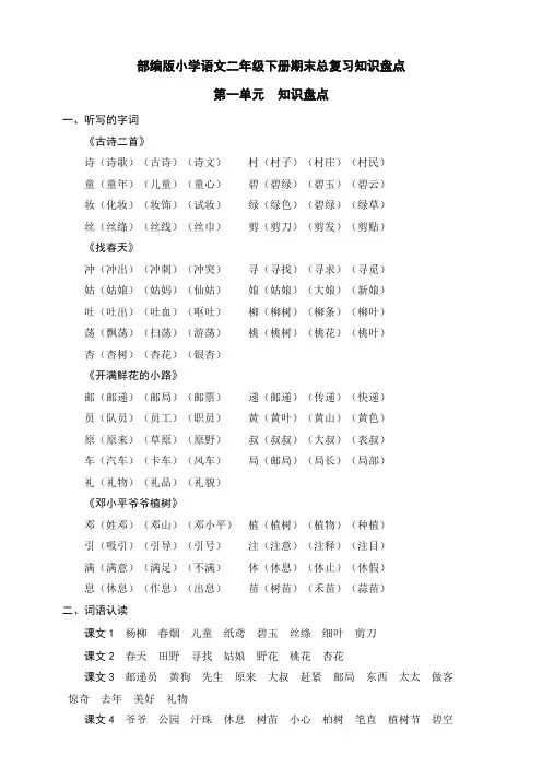 最新部编版小学语文二年级下册期末总复习知识总结(全册分单元)