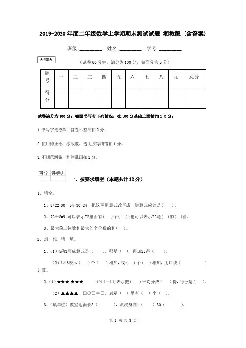 2019-2020年度二年级数学上学期期末测试试题 湘教版 (含答案)
