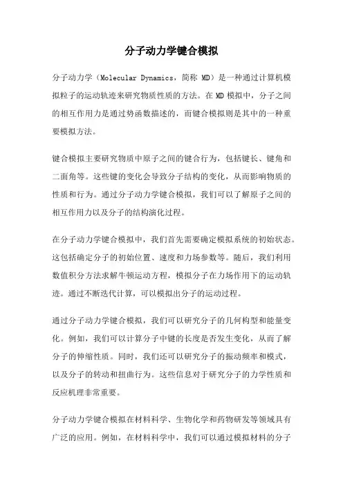 分子动力学键合模拟