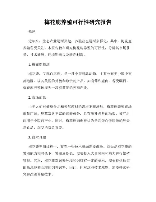 梅花鹿养殖可行性研究报告