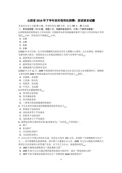 山西省2016年下半年农村信用社招聘：面试语言试题