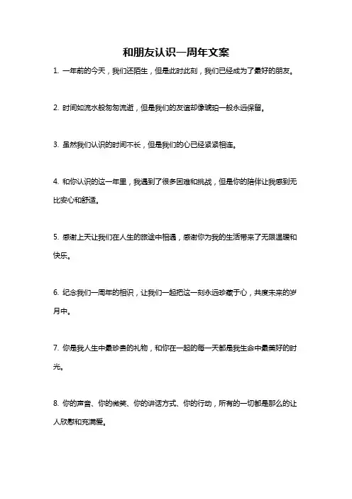 和朋友认识一周年文案
