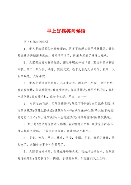 早上好搞笑问候语