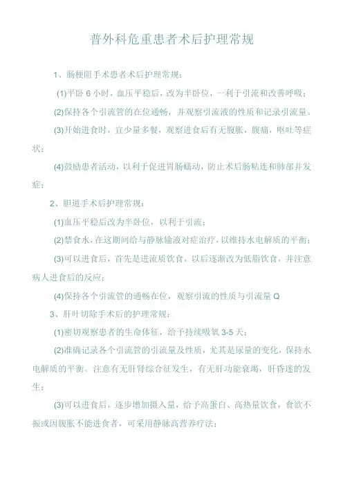 普外科危重患者术后护理常规
