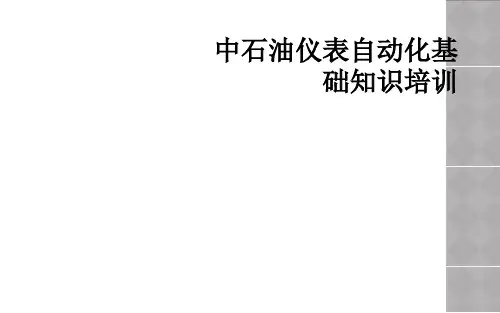 中石油仪表自动化基础知识培训