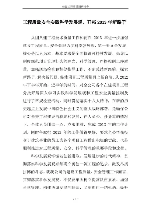 建设工程质量调研报告