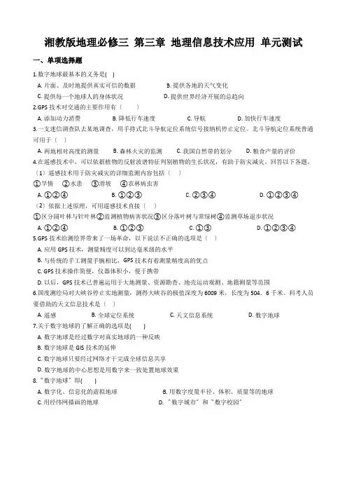 湘教版地理必修三 第三章 地理信息技术应用 单元测试