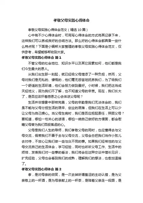 孝敬父母实践心得体会