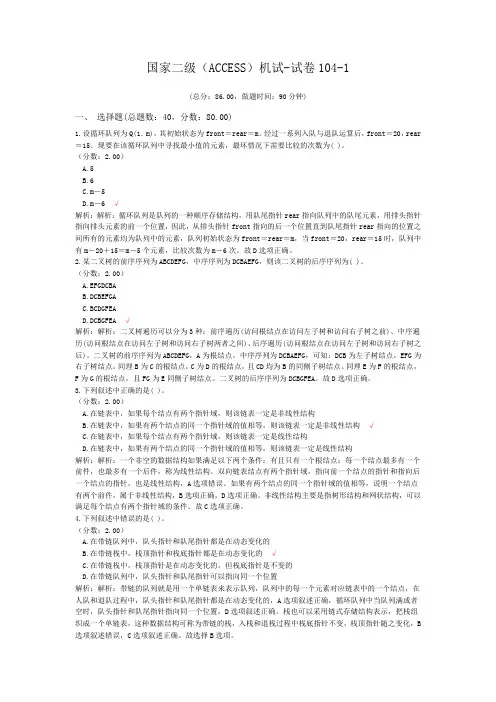 国家二级(ACCESS)机试-试卷104-1