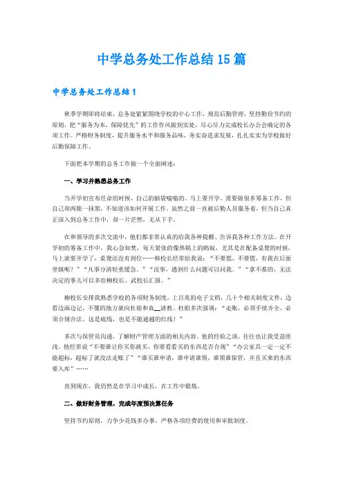 中学总务处工作总结15篇