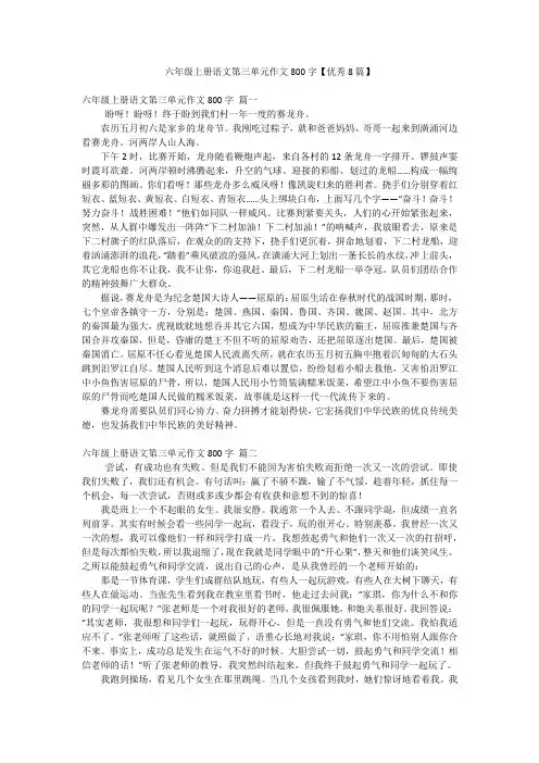 六年级上册语文第三单元作文800字【优秀8篇】
