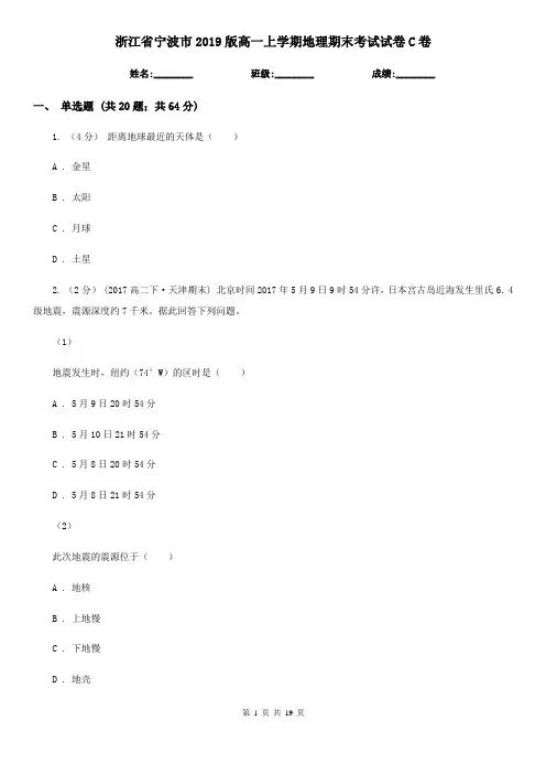 浙江省宁波市2019版高一上学期地理期末考试试卷C卷