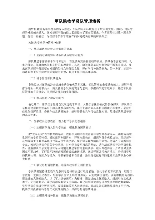 军队院校学员队管理浅析