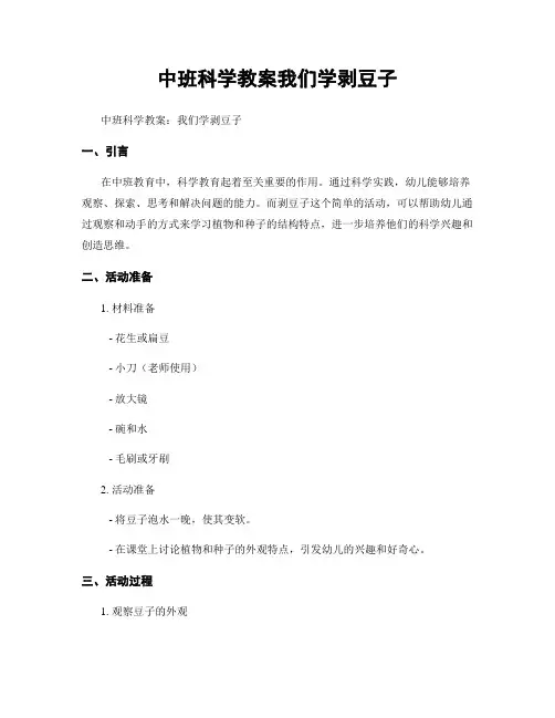 中班科学教案我们学剥豆子