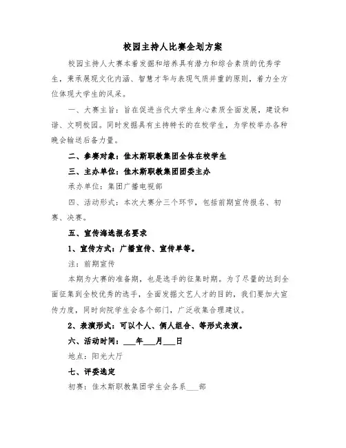 校园主持人比赛企划方案（二篇）