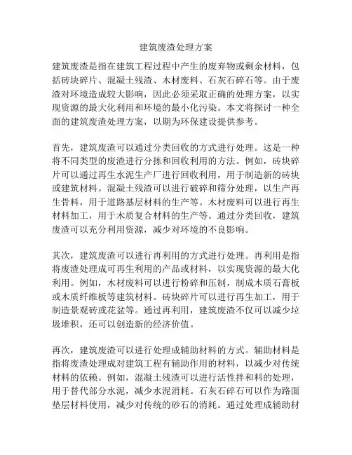 建筑废渣处理方案