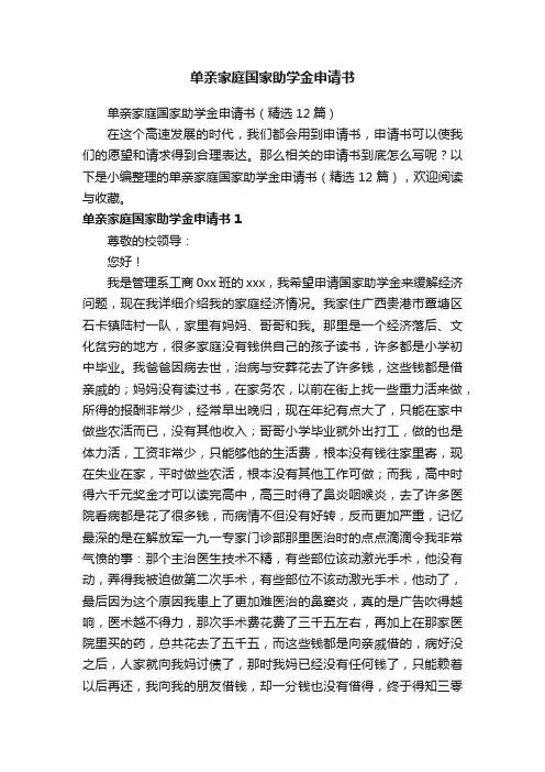 单亲家庭国家助学金申请书（精选12篇）