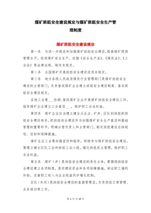 煤矿班组安全建设规定与煤矿班组安全生产管理制度