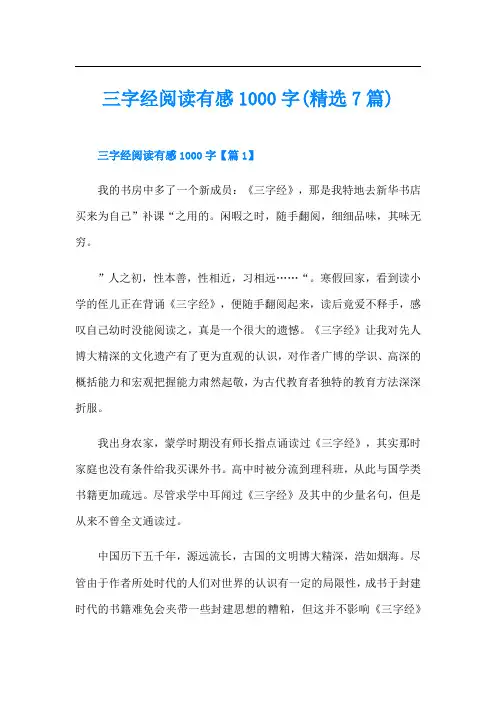 三字经阅读有感1000字(精选7篇)