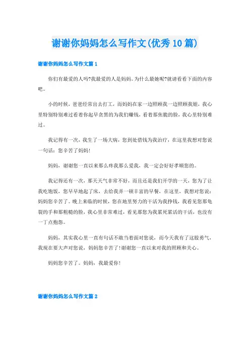 谢谢你妈妈怎么写作文(优秀10篇)