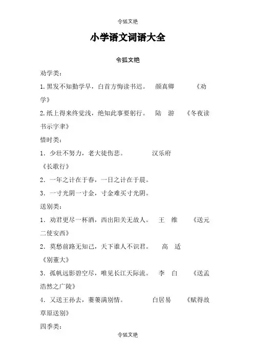 小学语文词语大全之令狐文艳创作