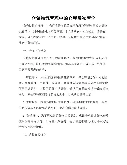 仓储物流管理中的仓库货物库位