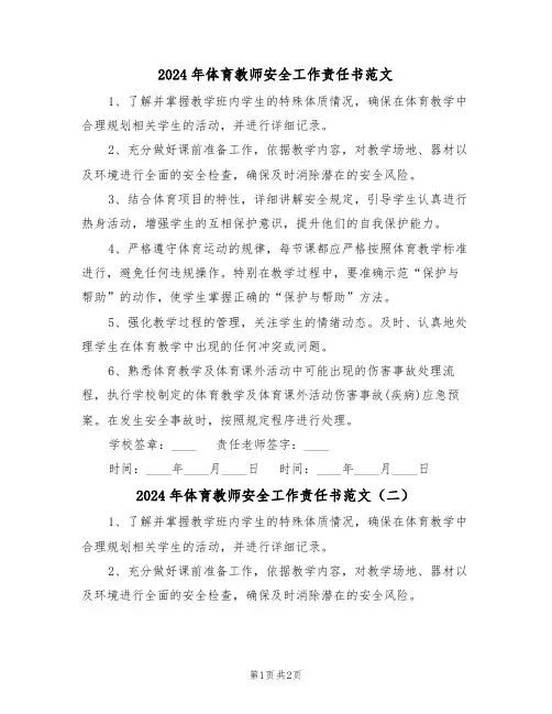 2024年体育教师安全工作责任书范文（二篇）