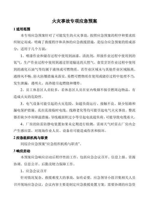 火灾事故专项应急预案
