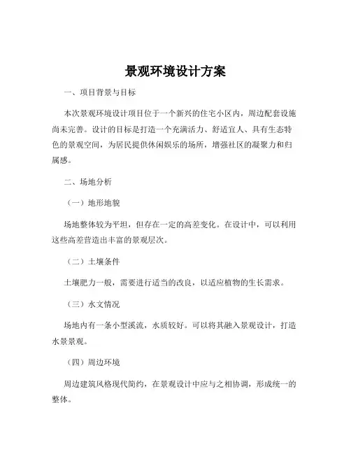 景观环境设计方案