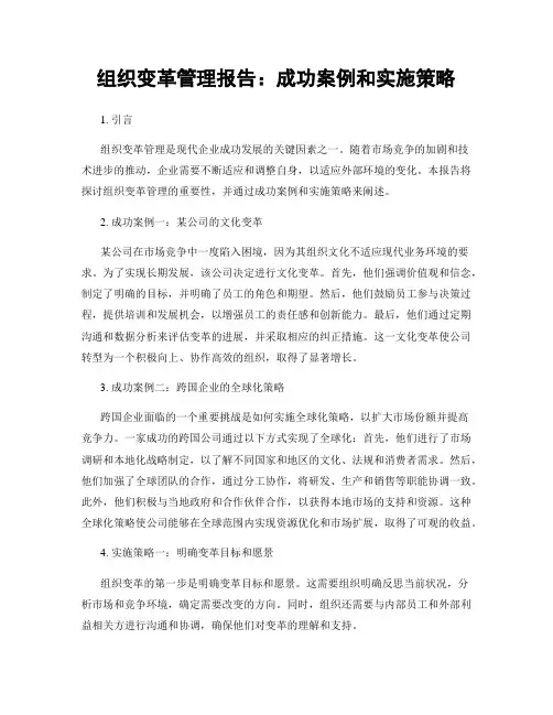 组织变革管理报告：成功案例和实施策略
