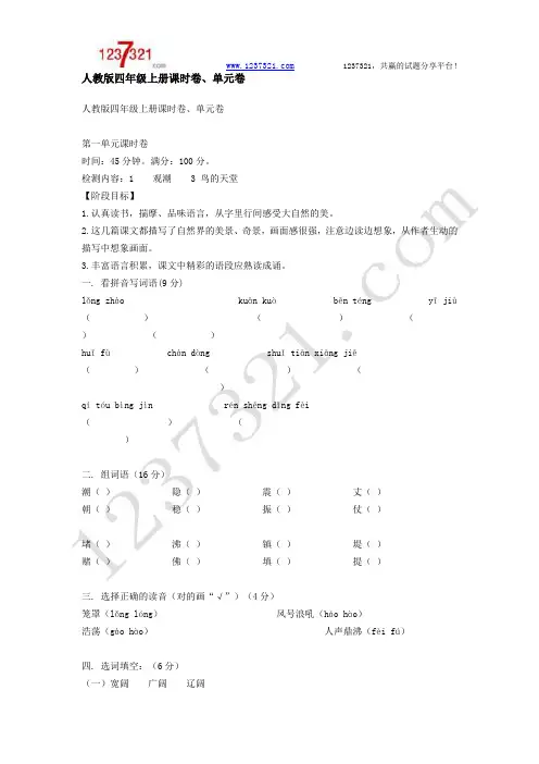 人教版四年级语文上册单元练习题全册(2)