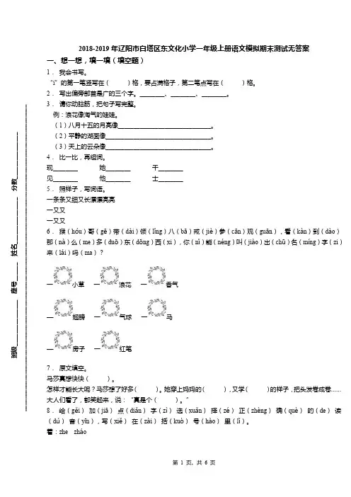 2018-2019年辽阳市白塔区东文化小学一年级上册语文模拟期末测试无答案